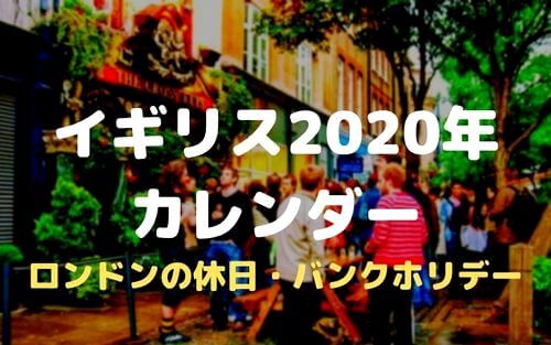 イギリス年カレンダー ロンドンの休日 祝日 バンクホリデー バンコクで修業中