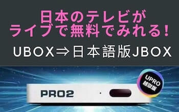 海外在住者の日本のテレビ Ubox8 Evpad 日本のドラマ 映画が見放題 世界のサッカー テニス バンコクで修業中